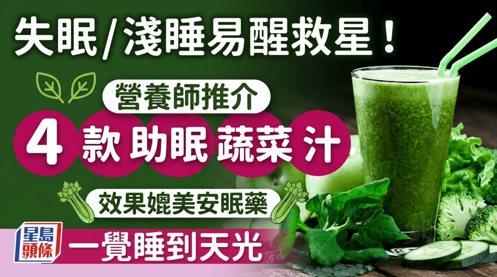 失眠/淺睡易醒救星！營養師推介4款助眠蔬菜汁 效果媲美安眠藥一覺睡到天光