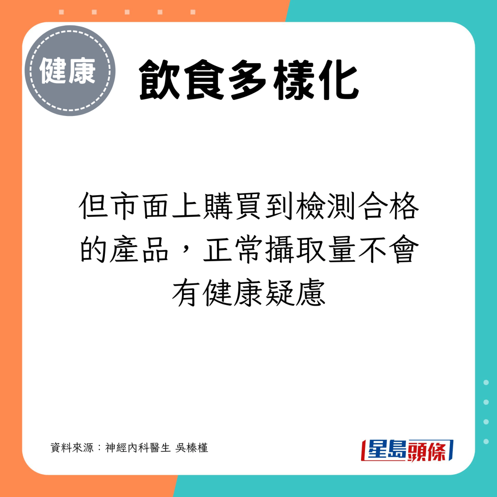 但市面上購買到檢測合格的產品，正常攝取量不會有健康疑慮