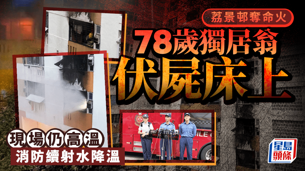 警方及消防交代荔景邨奪命火情況。梁國峰攝