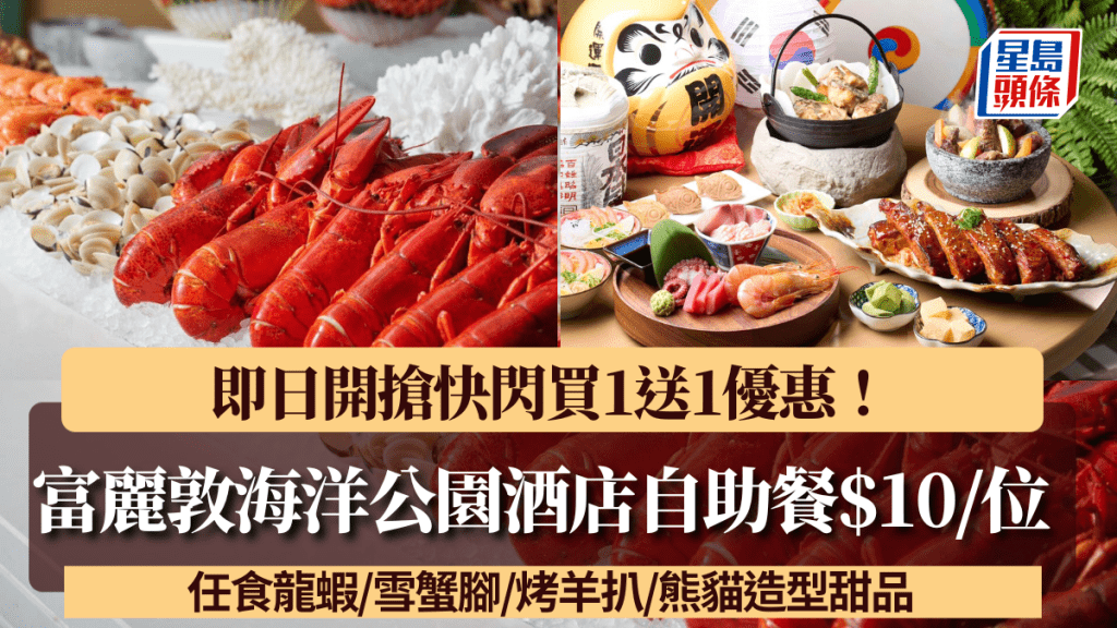 富麗敦海洋公園酒店自助餐劈至$10/位!快閃買1送1優惠 任食龍蝦/雪蟹腳/烤羊扒/熊貓造型甜品
