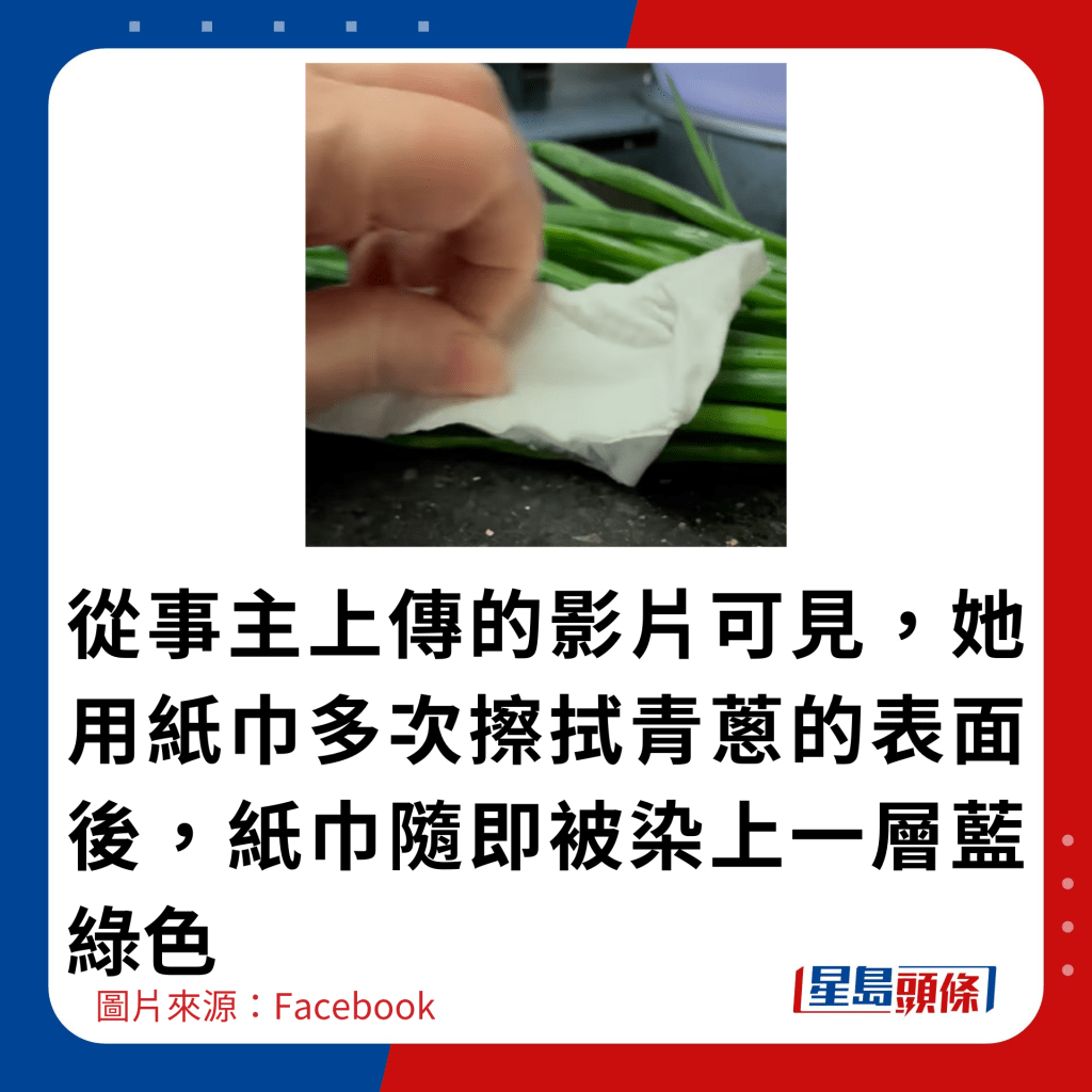 從事主上傳的影片可見，她用紙巾多次擦拭青蔥的表面後，紙巾隨即被染上一層藍綠色