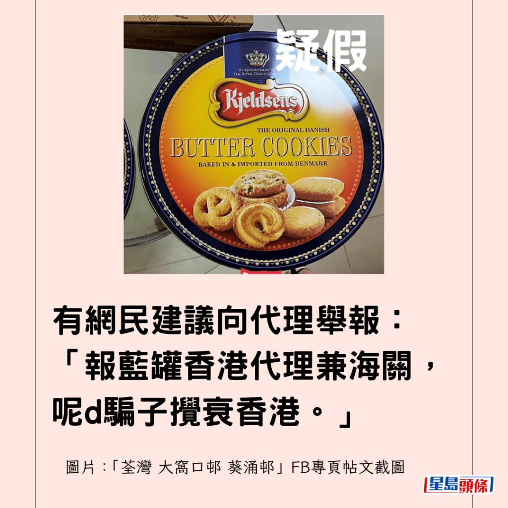 有網民建議向代理舉報：「報藍罐香港代理兼海關，呢d騙子攪衰香港。」