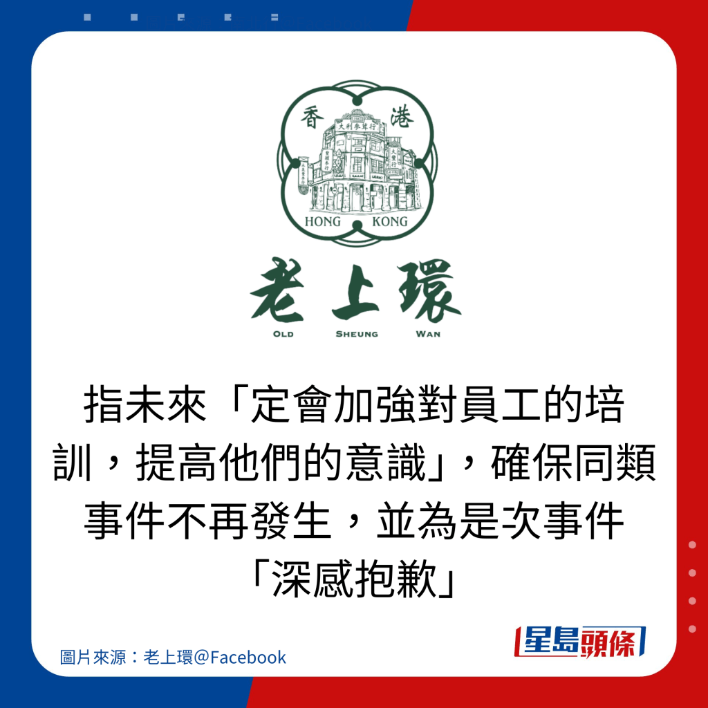 指未来「定会加强对员工的培训，提高他们的意识」，确保同类事件不再发生，并为是次事件 「深感抱歉」