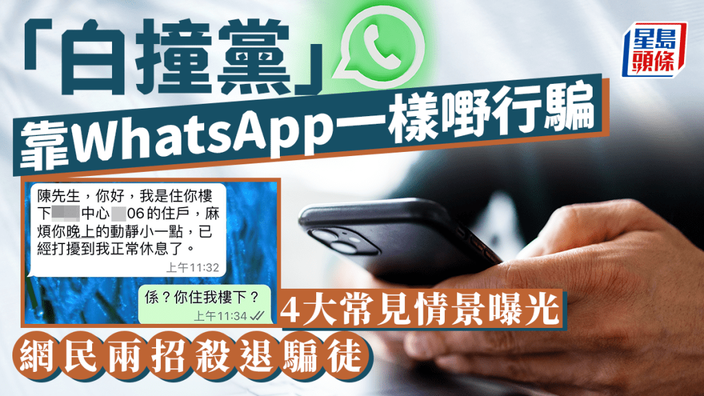 「白撞黨」靠WhatsApp一樣嘢食糊 4大常見場景曝光