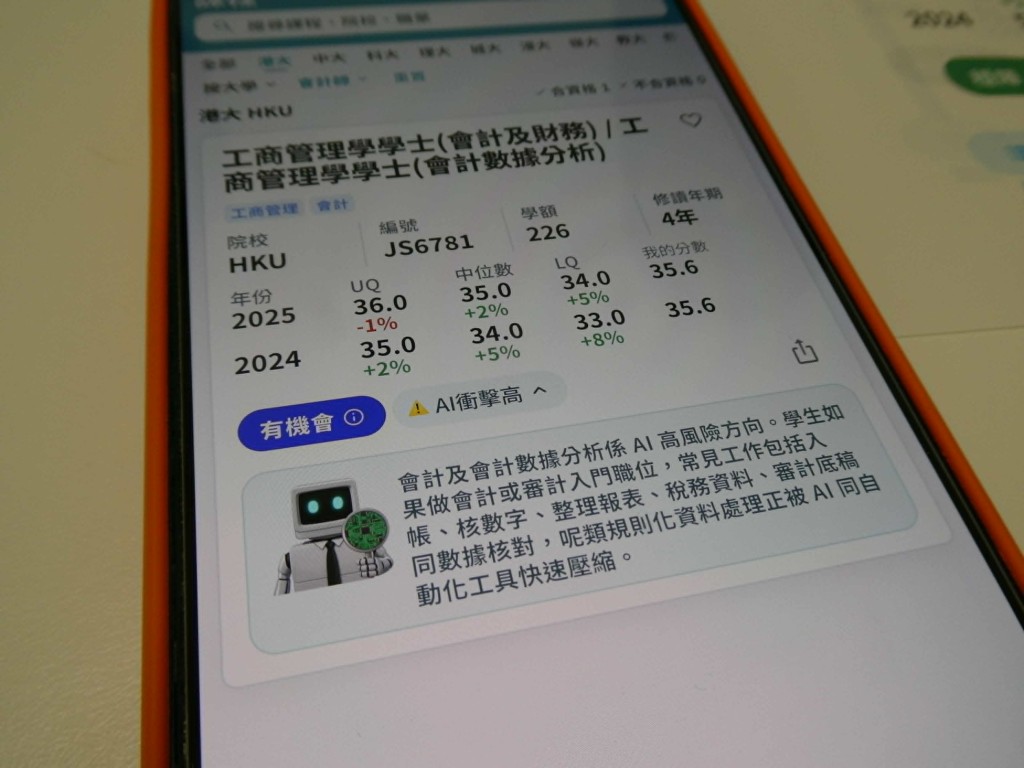 「DSE 升學易」的新功能包括標示出可能受AI影響的科目,提醒學生選科時須注意日後被AI取代的可能性。歐文瀚攝 「DSE 升學易」的新功能包括標示出可能受AI影響的科目,提醒學生選科時須注意日後被AI取代的可能性。歐文瀚攝