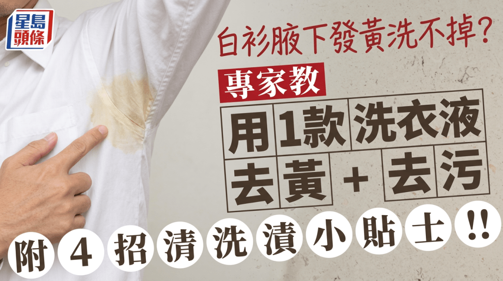 白衫腋下发黄洗不掉？专家教用1款洗衣液去黄去污 附4招清洗汗渍小贴士