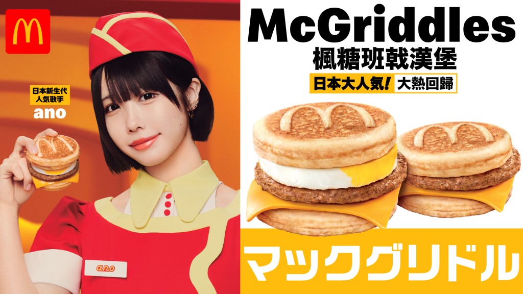 麥當勞McDonald's將於12月17日早餐時段重推McGriddles系列。（圖片來源︰麥當勞））