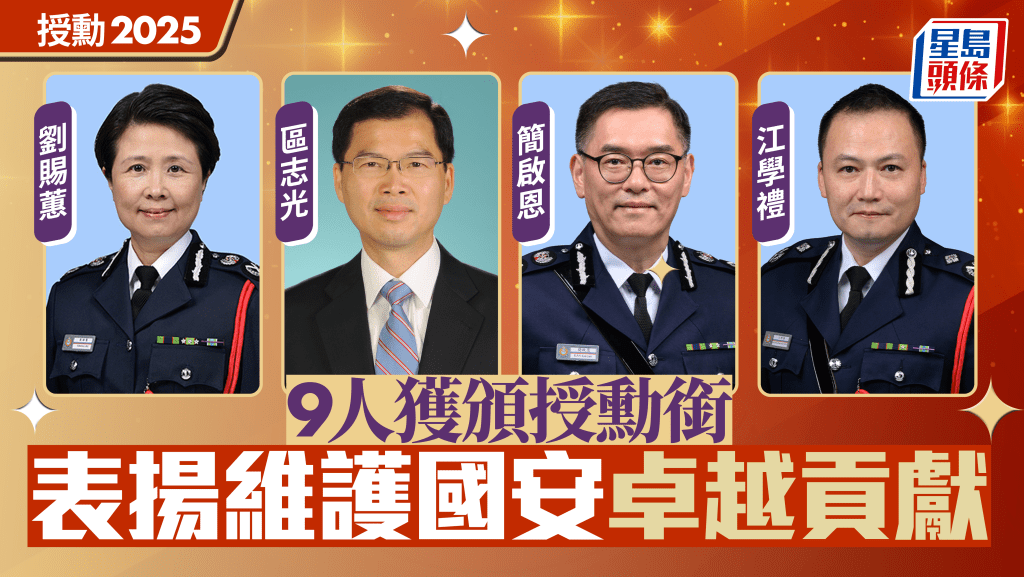 授勳2025︱9人獲授勳與維護國安有關 李家超讚堅定不移履職：面對惡意攻擊仍無畏無懼