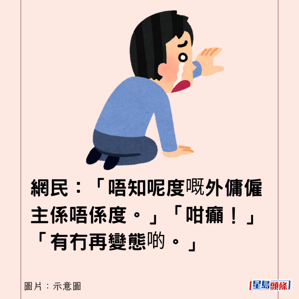 網民：「唔知呢度嘅外傭僱主係唔係度。」「咁癲！」「有冇再變態啲。」