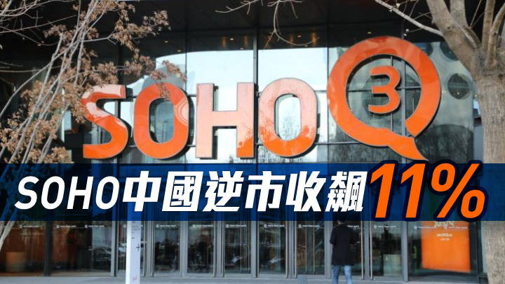 潘石屹夫婦辭任SOHO中國主席及行政總裁職務，該股逆市飆升。