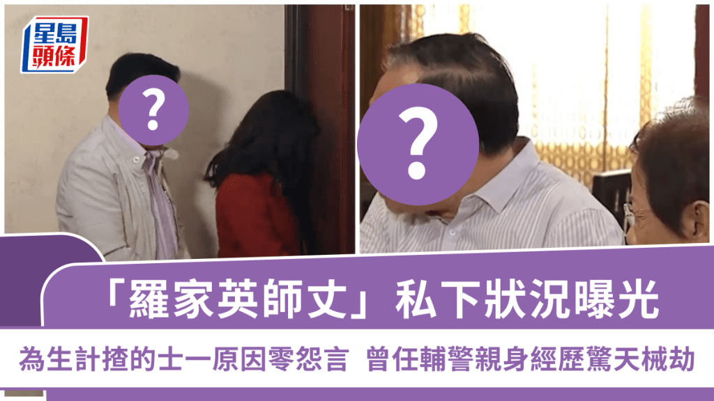 「羅家英師丈」私下狀況曝光！為生計揸的士一原因零怨言 曾任輔警親身經歷驚天械劫案