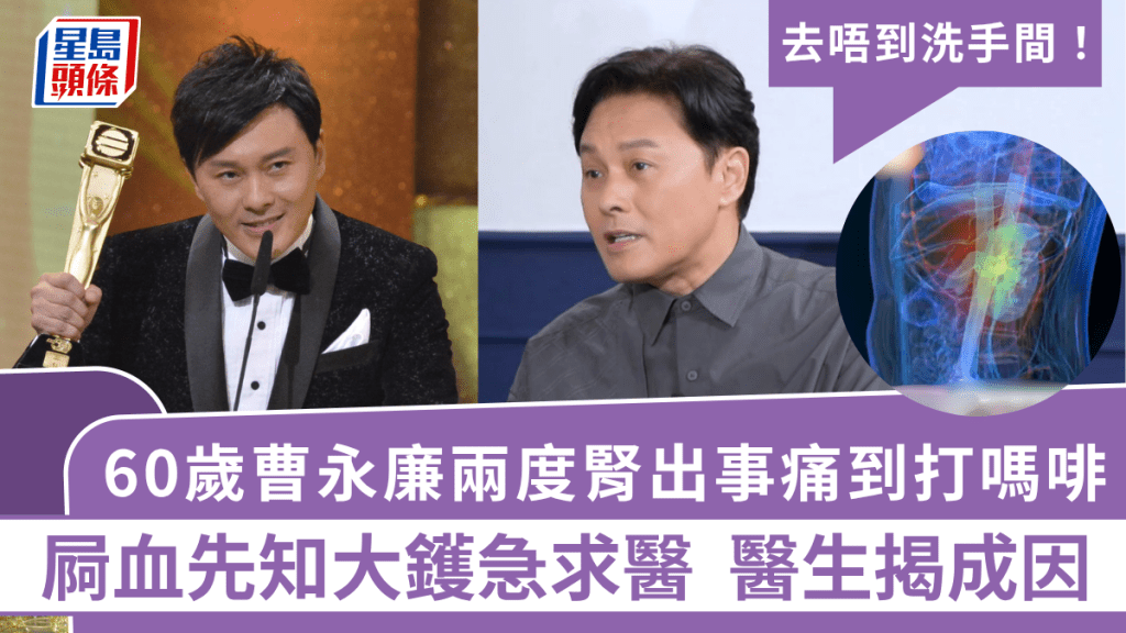 60歲曹永廉兩度腎出事痛到打嗎啡 屙血先知大鑊急求醫：去唔到洗手間  醫生揭成因