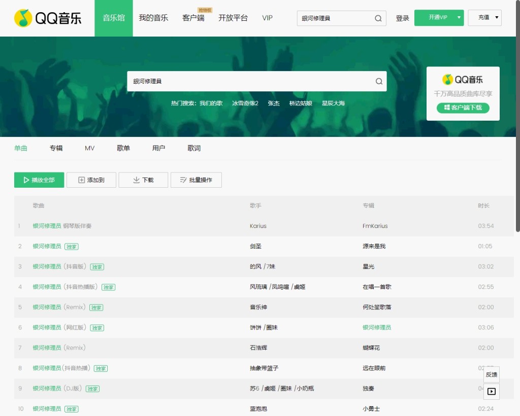 《銀河修理員》原版已無法在 QQ 音樂上找到。網頁截圖