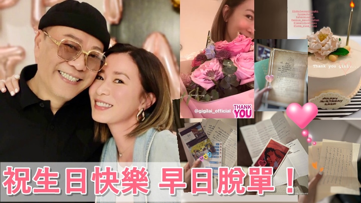 佘詩曼47歲生日收過百封Fans手寫信 ,歐陽震華祝早日脫單。