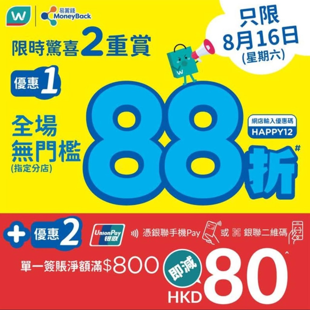 屈臣氏推出只限一日的全場無門檻88折優惠，指定分店或網店可享。
