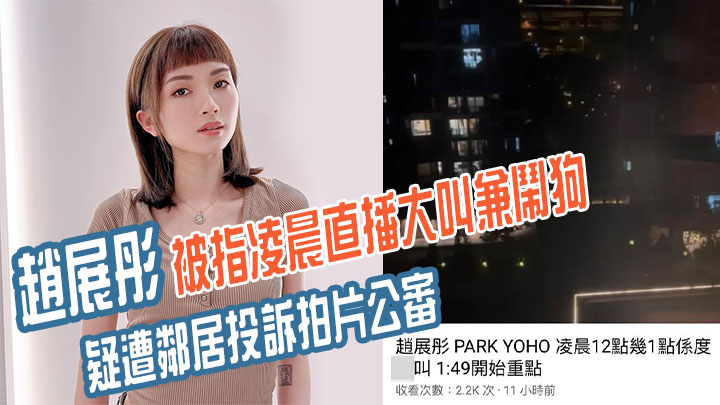 有指受影響住戶多次投訴都冇改善,直至入趙展彤直播話要報警先出面道歉。