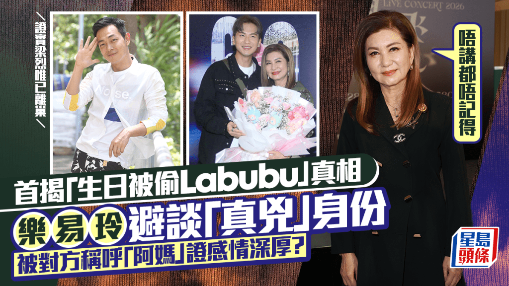 樂易玲首開腔揭「生日被偷Labubu」真相：唔講都唔記得  避談「真兇」身份  證梁烈唯已離巢