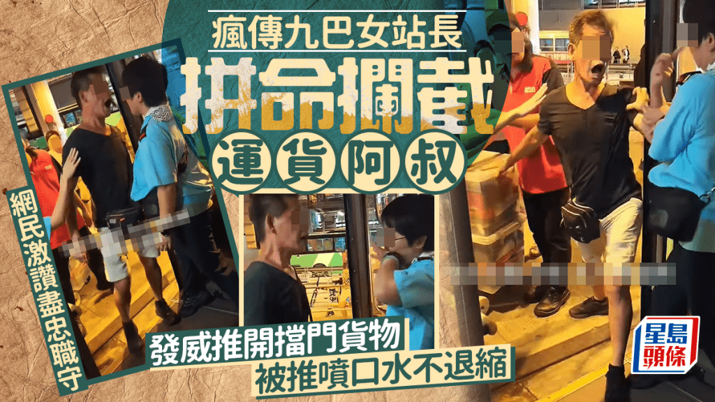 瘋傳九巴女站長拼命攔截運貨阿叔 發威推開擋門貨物 被推噴口水不退縮 網民激讚盡忠職守｜Juicy叮