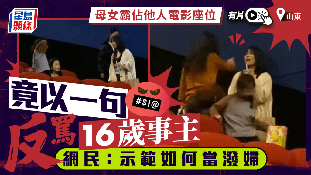 山東母女佔領他人電影座位  反罵16歲事主「沒社會地位出來幹嗎」︱有片