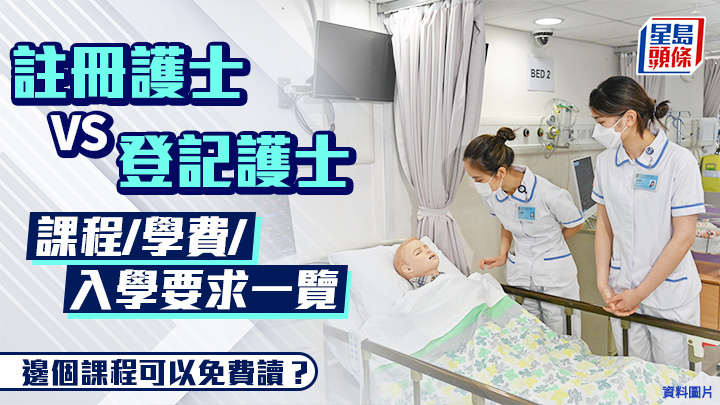 護士課程2026｜註冊護士VS登記護士 課程/學費/入學要求一覽 邊個課程可以免費讀？