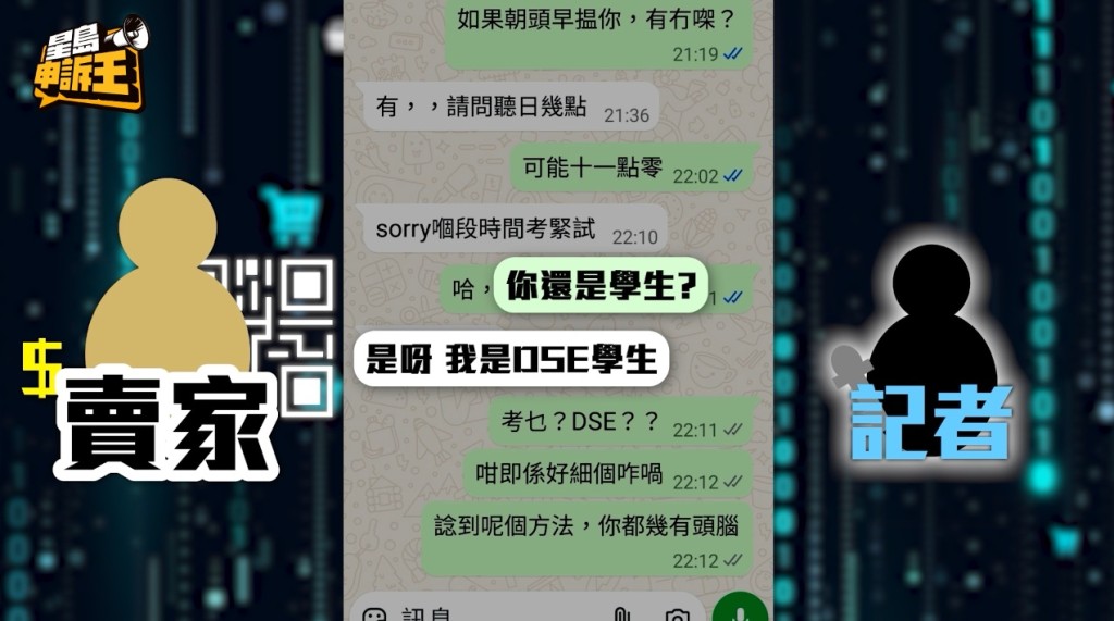 記者直接向賣家打探背後的賺錢原理，傾談中對方聲稱自己是中學生，今年準備考DSE。