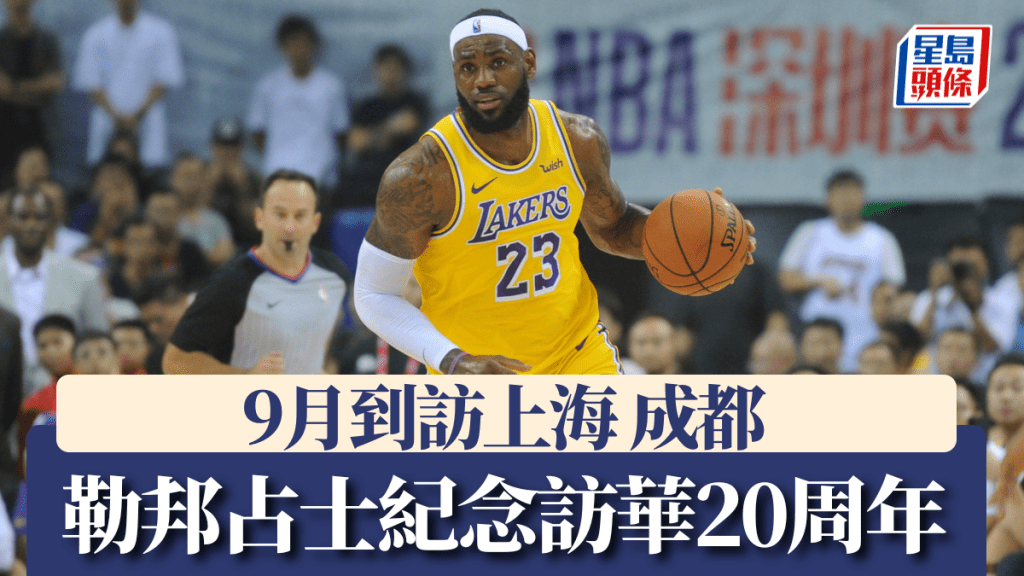 勒邦占士紀念訪華20周年 9月到訪上海成都與新一代交流。路透社