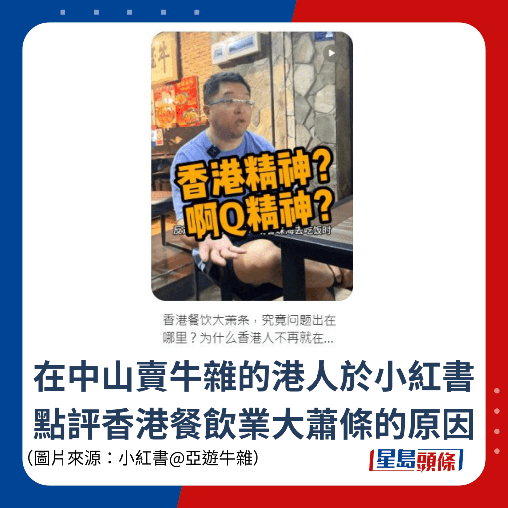 在中山賣牛雜的港人於小紅書點評香港餐飲業大蕭條的原因