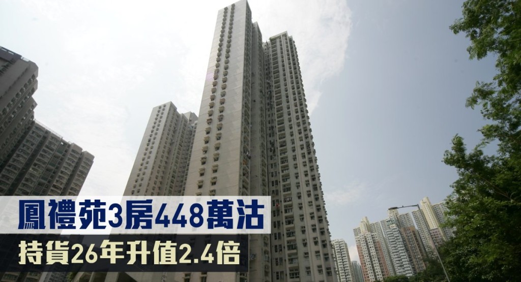 鳳禮苑3房448萬沽,持貨26年升值2.4倍。