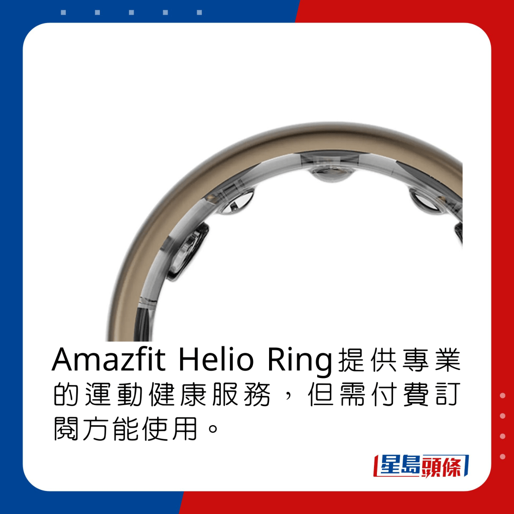 Amazfit Helio Ring提供專業的運動健康服務，但需付費訂閱方能使用。