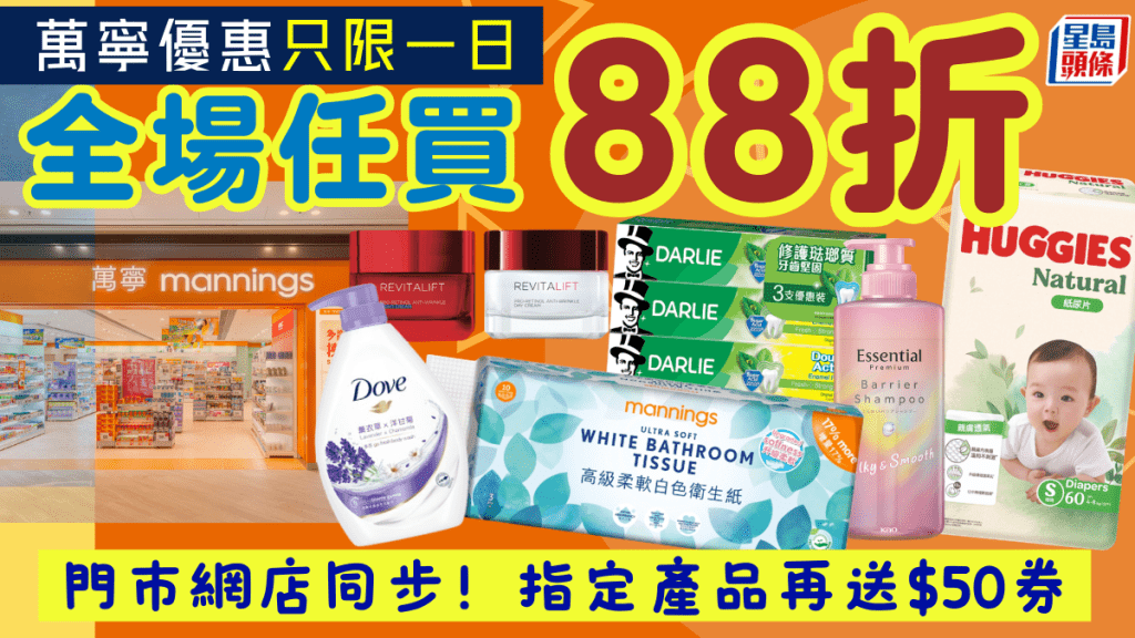 萬寧一日限定88折優惠！全線門市/網店無門檻折扣 買指定產品再送$50現金券