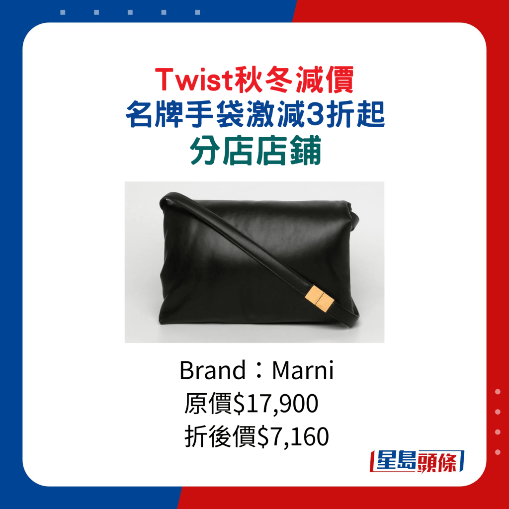Twist秋冬减价 名牌手袋激减3折起：分店店铺/Marni黑色手袋/原价$17,900、折实后$7,160。
