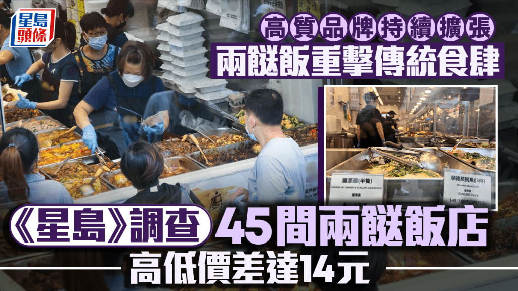 每日雜誌｜高質品牌持續擴張  兩餸飯重擊傳統食肆  《星島》調查45間兩餸飯店  高低價差達14元