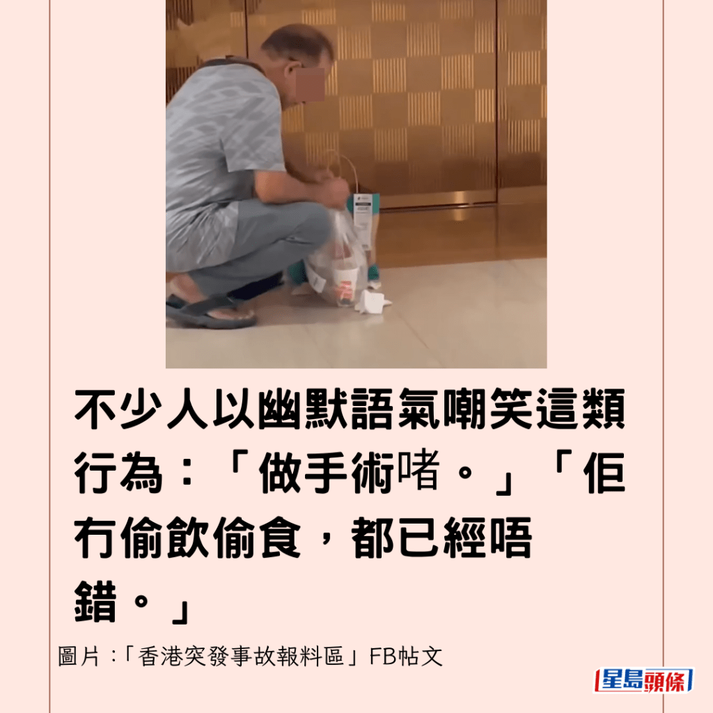 不少人以幽默語氣嘲笑這類行為：「做手術啫。」「佢冇偷飲偷食，都已經唔錯。」