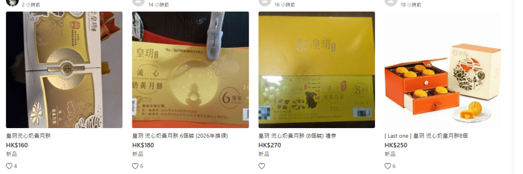 Carousell最新叫價顯示,皇玥流心奶黃月餅6件裝已跌至160至180元,8件裝叫價則處於230至270元區間。 Carousell最新叫價顯示,皇玥流心奶黃月餅6件裝已跌至160至180元,8件裝叫價則處於230至270元區間。