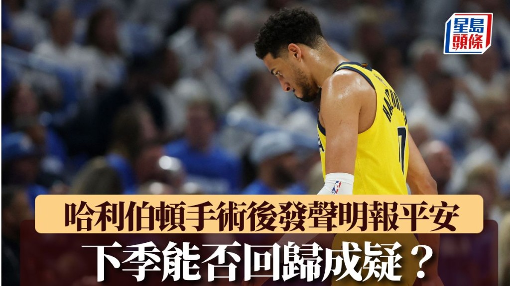 哈利伯頓術後發聲明報平安,下季能否回歸成疑。路透社