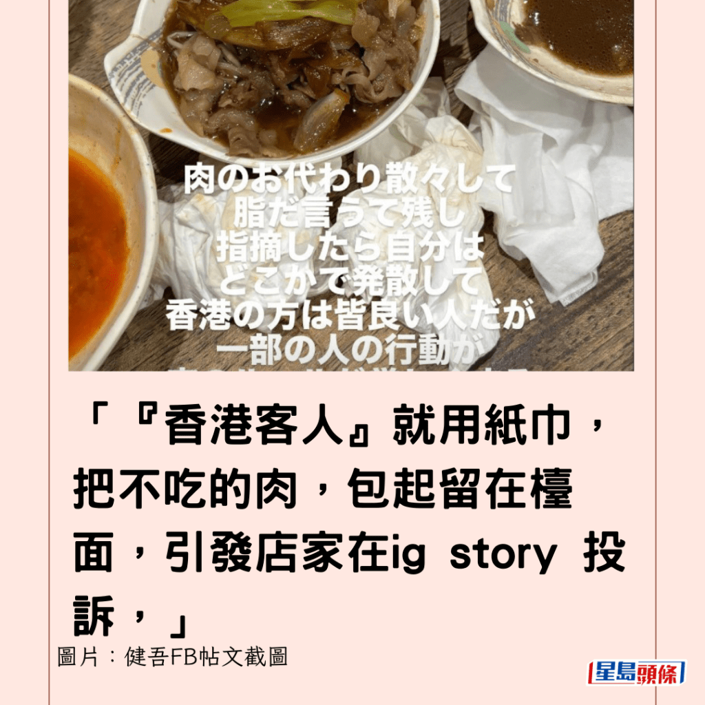 「『香港客人』就用纸巾，把不吃的肉，包起留在台面，引发店家在ig story 投诉，」