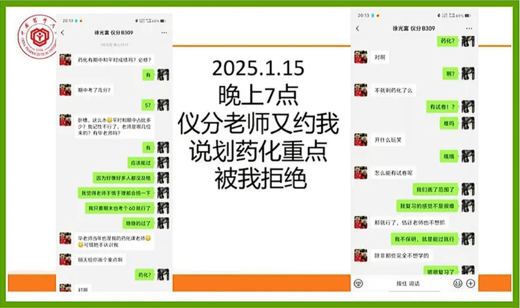 網友發布中國藥科大學一教師與女學生聊天記錄。 