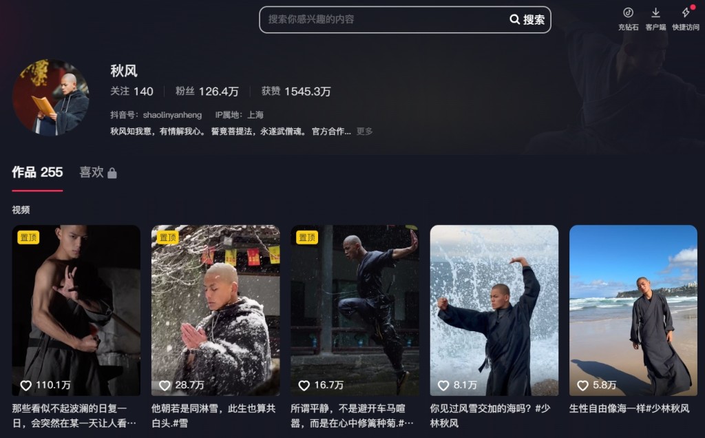「最帥少林武僧」秋風在抖音短片平台有超過120萬的粉絲。