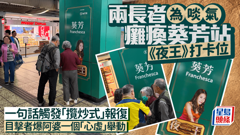 兩長者為啖氣癱瘓葵芳站《夜王》打卡位 一句話觸發「攬炒式」報復 目擊者爆阿婆一個「心虛」舉動 ｜Juicy叮