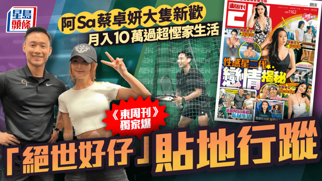 阿Sa蔡卓妍大隻新歡月入10萬過超慳家生活  《東周刊》獨家爆「絕世好仔」貼地行蹤