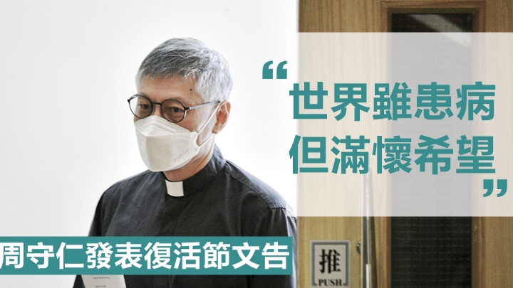 天主教教區主教周守仁發表復活節文告。資料圖片