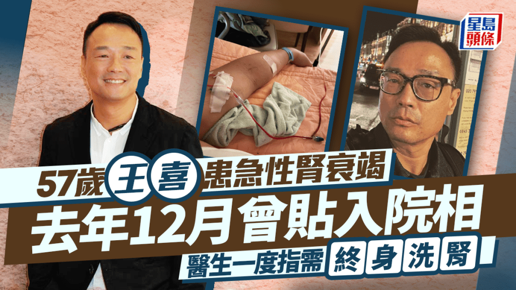 57歲王喜驚傳患急性腎衰竭 去年12月曾貼入院相 醫生一度指需終身洗腎