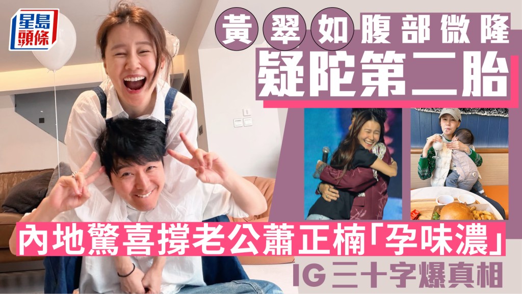 黃翠如腹部微隆疑陀第二胎  內地驚喜撐老公蕭正楠「孕味濃」  IG三十字爆真相