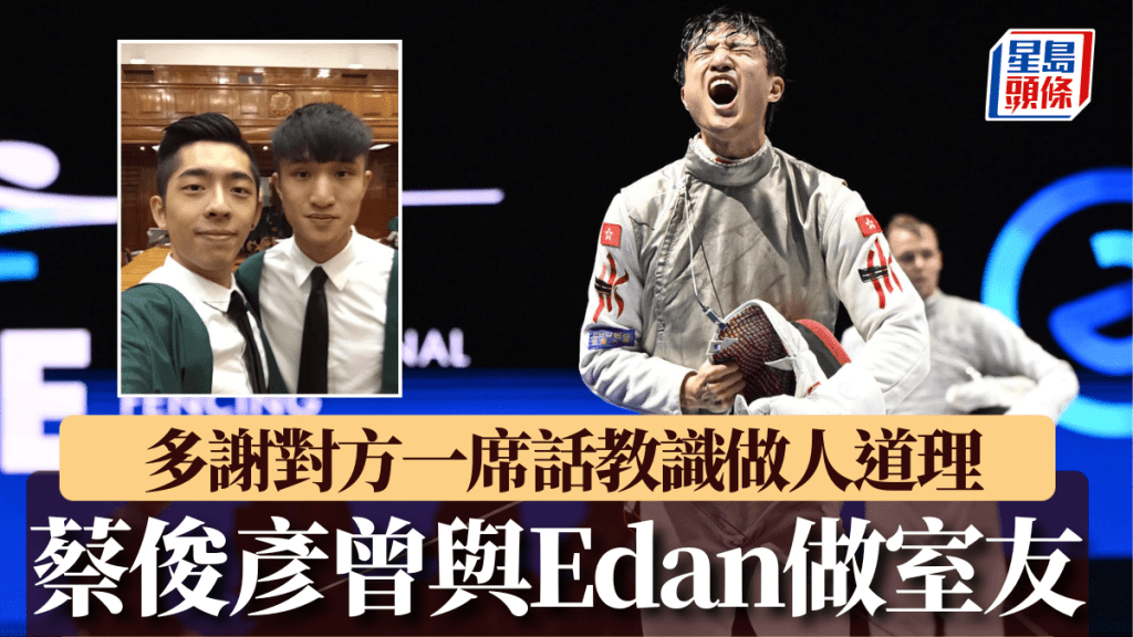 劍擊世錦賽|世一蔡俊彥跟Edan港大曾做室友成好友 多謝對方一席話教識做人道理