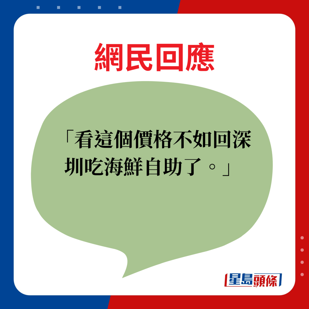 网民回应：看这个价格不如回深圳吃海鲜自助了。