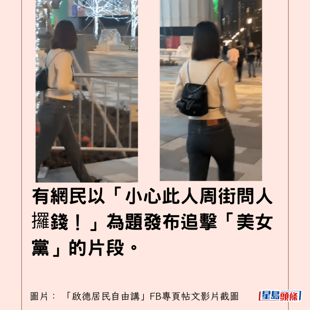 有網民以「小心此人周街問人攞錢！」為題發布追擊「美女黨」的片段。