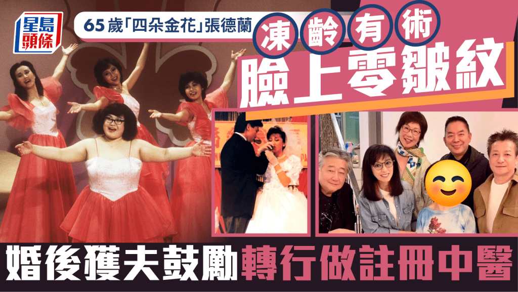 65歲「四朵金花」張德蘭凍齡有術臉上零皺紋   婚後獲夫鼓勵轉行做註冊中醫