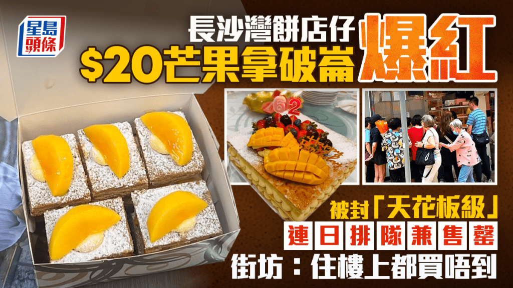 長沙灣街坊餅店$20拿破崙爆紅！新張2個月獲封「天花板級」連日售罄 網民苦呻：住樓上都買唔到！