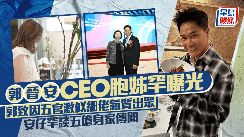 郭晋安上市公司CEO胞姊罕曝光  郭致因五官激似细佬气质出众  安仔罕谈五亿身家传闻