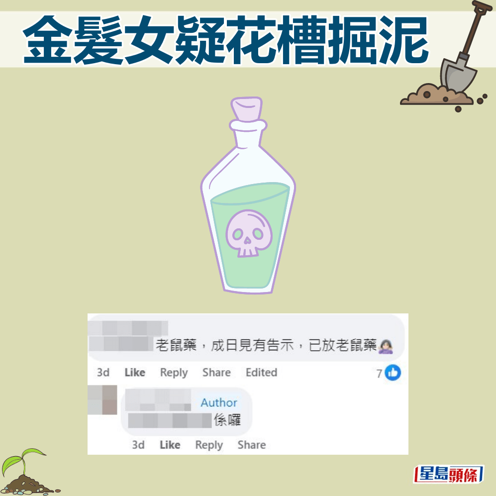 网民：老鼠药，成日见有告示，已放老鼠药。fb「筲箕湾西湾河关注组」截图